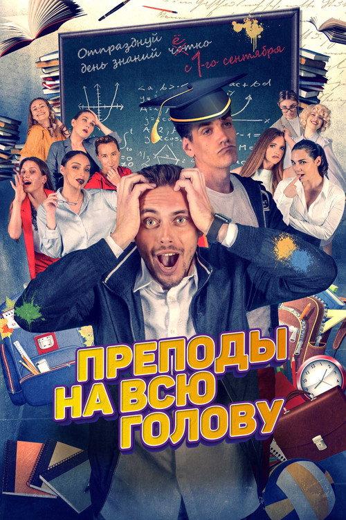 Full-Time Teachers 2022 official movie poster