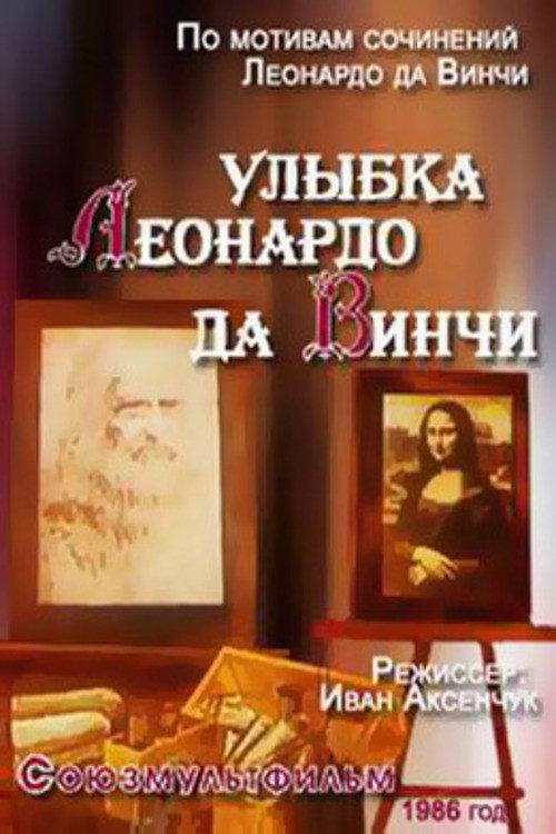 The Smile of Leonardo Da Vinci 1986 official movie poster