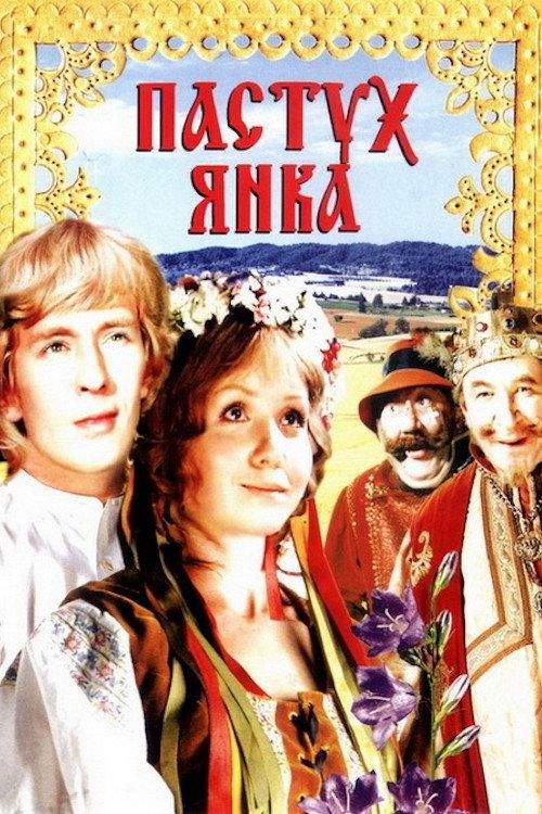 Shepherd Yanka 1976 official movie poster