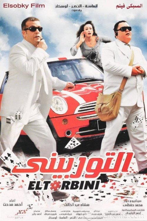 El-Torbini 2007 official movie poster