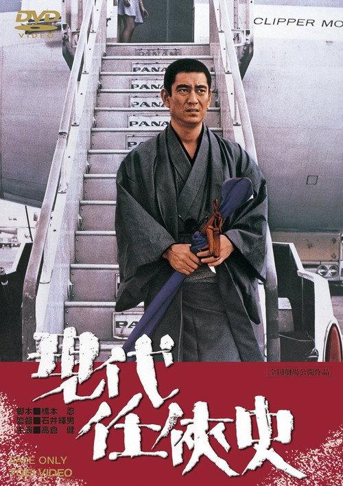 Yakuza of the Present 1973 official movie poster