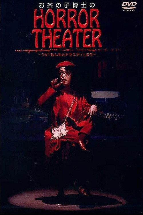 Dr. Ochanoko's Horror Theater 1981 official movie poster
