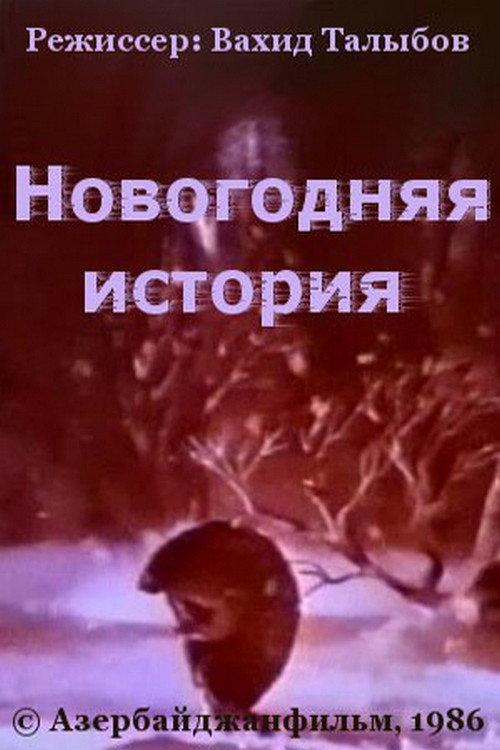 New Year's Story 1986 official movie poster