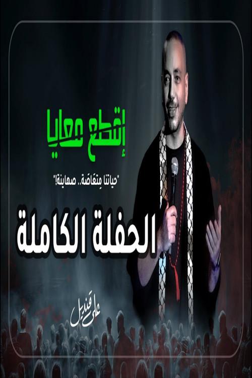 Aly Kandil : Break with me 2024 official movie poster