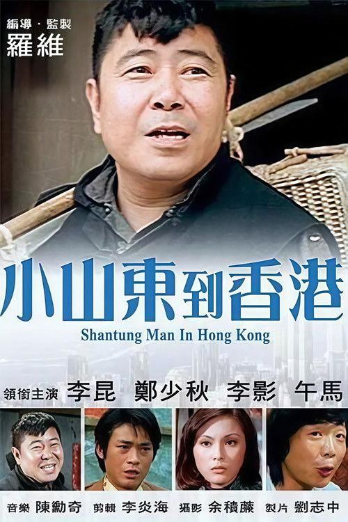 Shantung Man in Hong Kong 1975 official movie poster