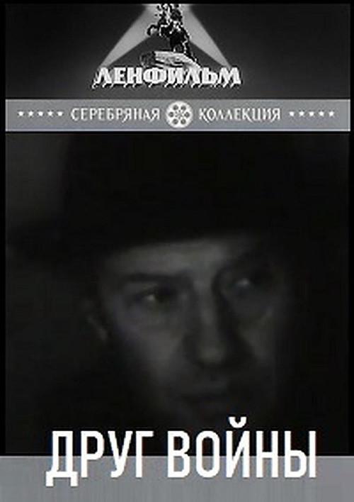 Friend of War 1993 official movie poster