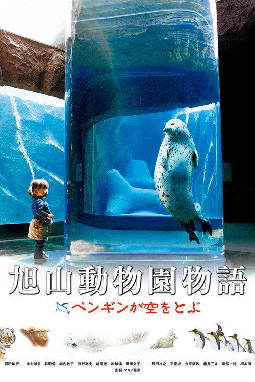 Asahiyama Zoo Story: Penguins in the Sky 2009 official movie poster