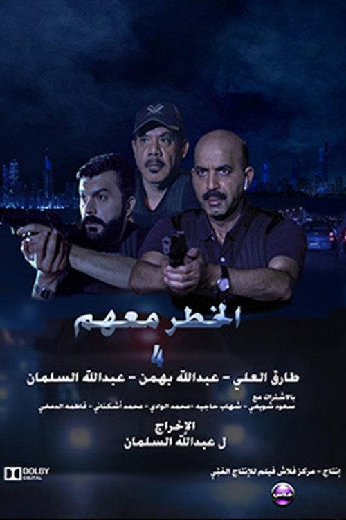 The danger is with them 4 2023 official movie poster