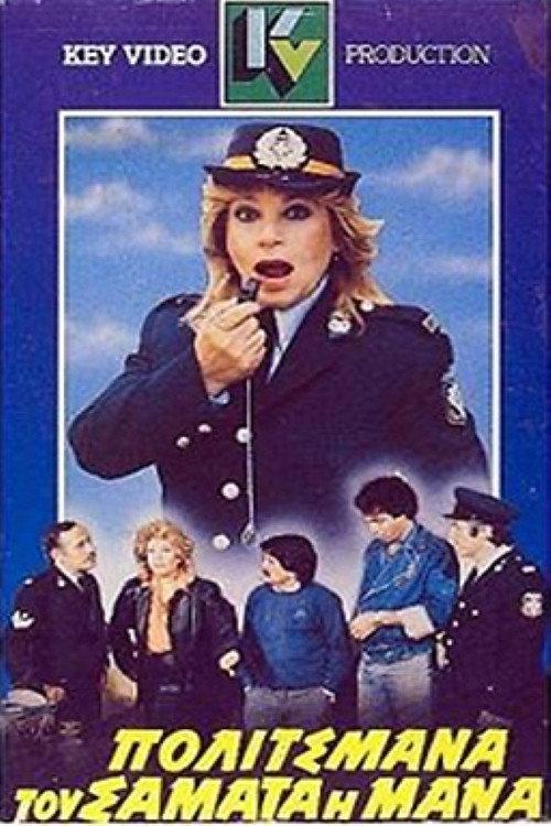 Politsmana, tou samata i mana 1986 official movie poster