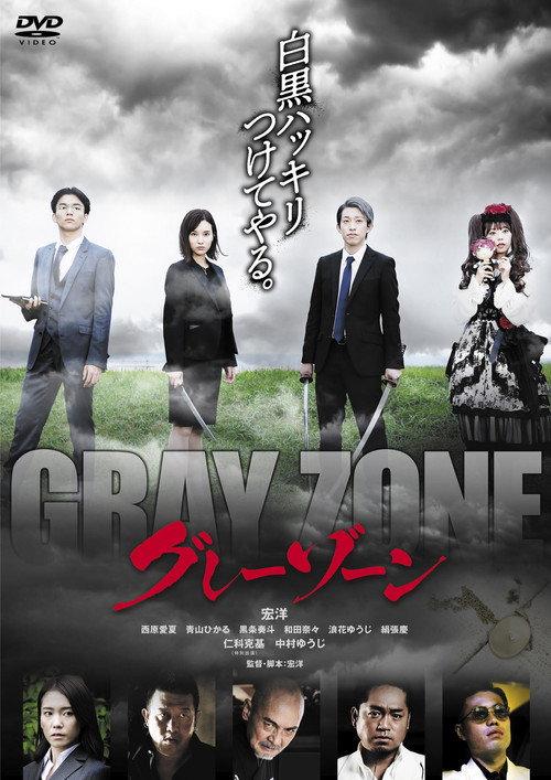 GRAY ZONE 2021 official movie poster