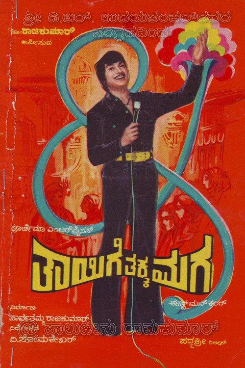 Thaayige Thakka Maga 1978 official movie poster