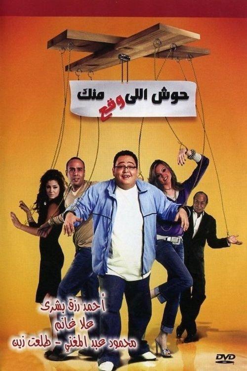 Housh Illi Wakaa Mennak 2007 official movie poster