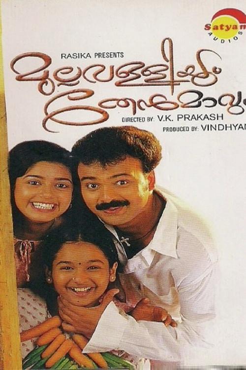 Mullavalliyum Thenmavum 2003 official movie poster