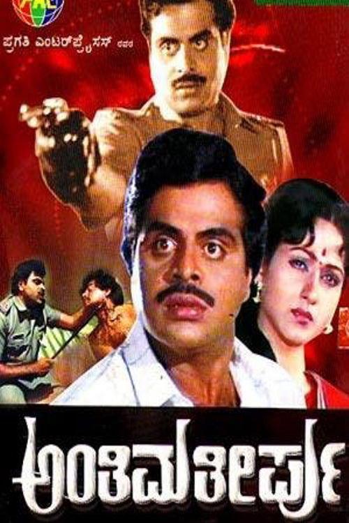 Anthima Theerpu 1987 official movie poster