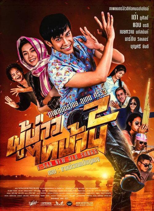PBTB 2 E-san New Old Songs 2016 official movie poster
