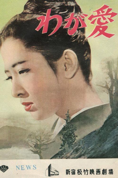 When a Woman Loves 1960 official movie poster