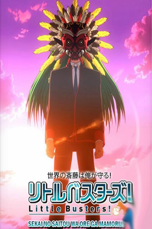 Little Busters!: Sekai no Saitou wa Ore ga Mamoru! 2013 official movie poster
