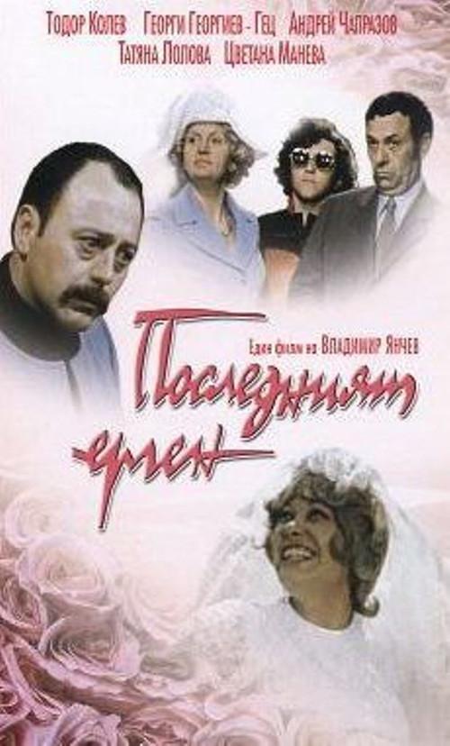 The Last Bachelor 1974 official movie poster