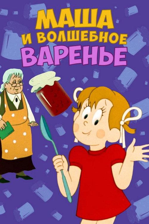 Masha and the Magic Jam 1979 official movie poster