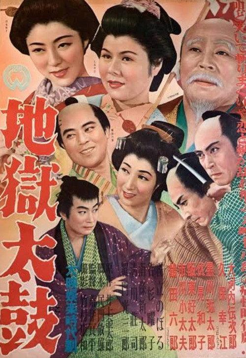 Jigoku taiko 1953 official movie poster
