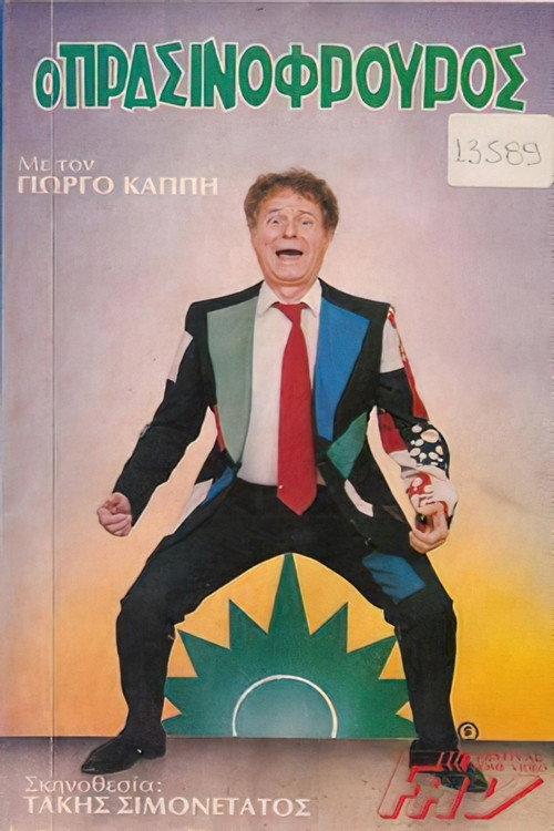 The Green Guard 1986 official movie poster