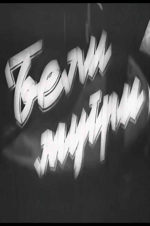 White Dawns 1952 official movie poster