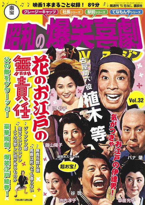 Irresponsible Life in Edo Japan 1964 official movie poster