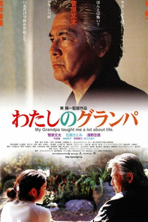 My Grandpa 2003 official movie poster