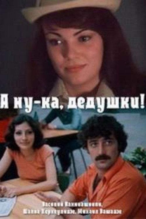 Come on, Grandpas! 1981 official movie poster
