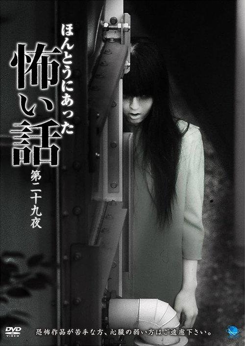 Scary True Stories: Night 29 2014 official movie poster