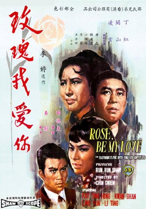 Rose, Be My Love 1966 official movie poster