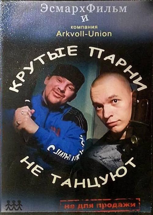 Cool Guys Don't Dance  official movie poster
