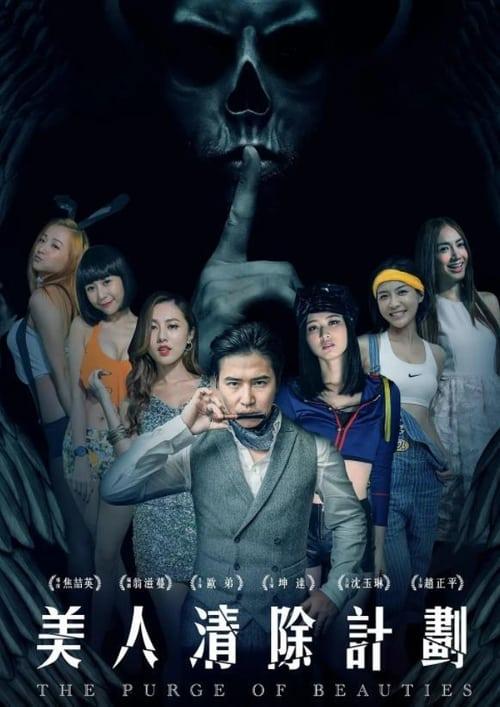 The Purge of Beauties 2017 official movie poster