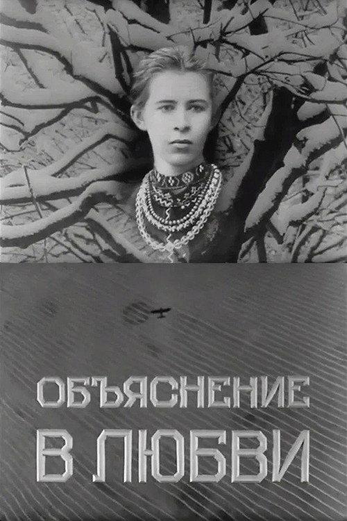 Declaration of Love 1966 official movie poster