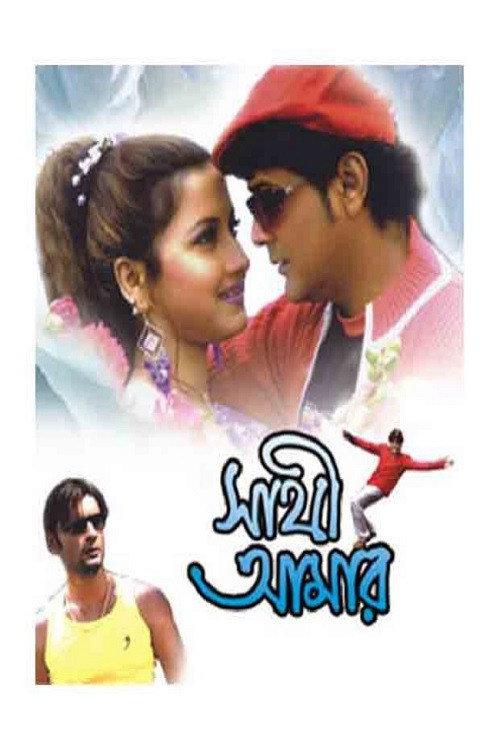 Sathi Amar 2005 official movie poster