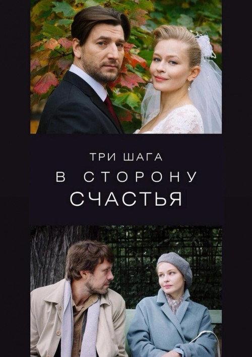 Three Steps Towards Happiness 2019 official movie poster