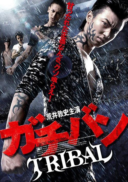 GACHI-BAN: TRIBAL 2012 official movie poster