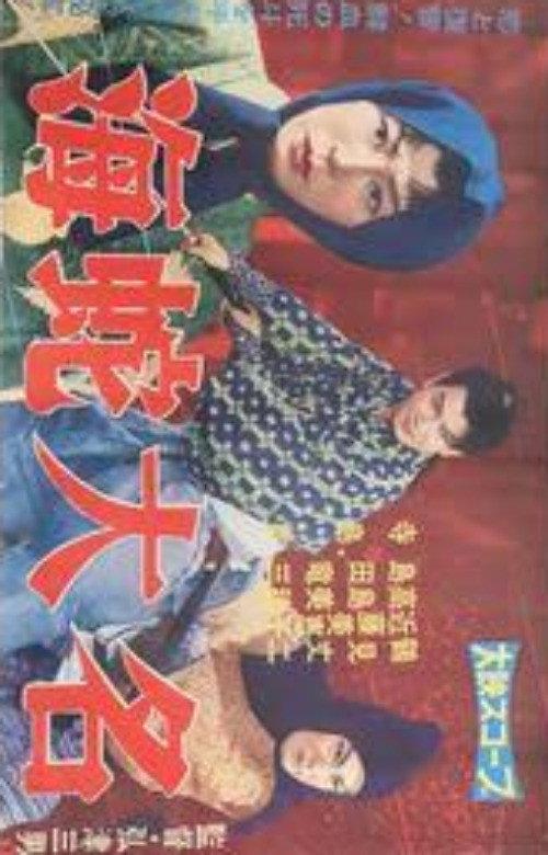 Umihebi daimyō 1960 official movie poster