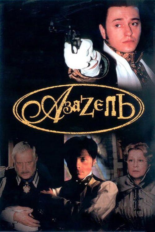 Azazel 2002 official movie poster