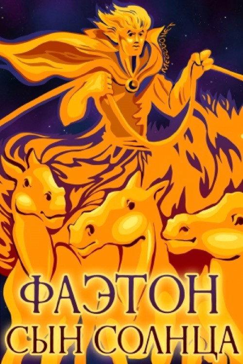 Phaethon - The Son of the Sun 1972 official movie poster
