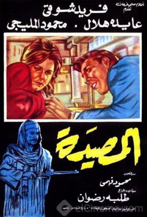 Al Masyada 1963 official movie poster