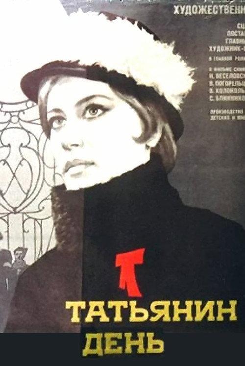 Tatyana's Day 1968 official movie poster