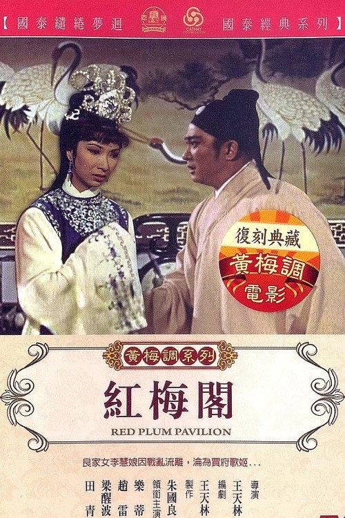 Red Plum Pavilion 1968 official movie poster