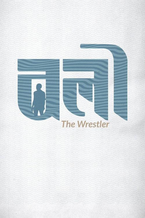 The Wrestler 2023 official movie poster