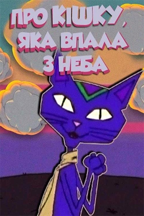 About A Cat Who Fell From The Sky 2005 official movie poster