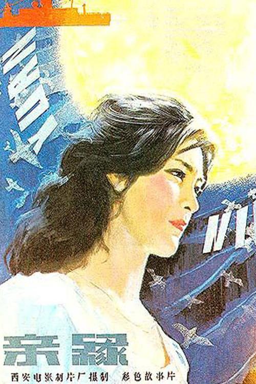 The Kinship 1980 official movie poster