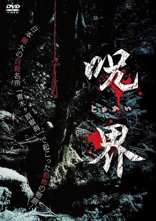 Cursed World 2013 official movie poster
