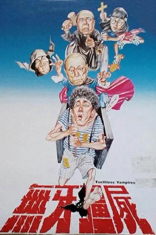 Toothless Vampires 1987 official movie poster