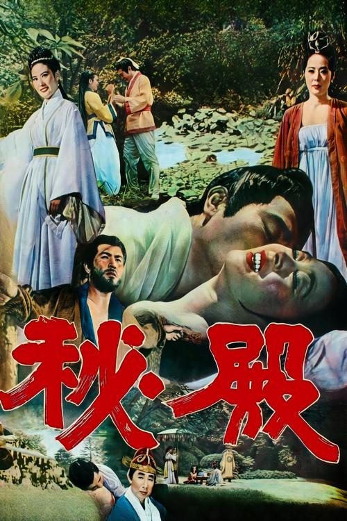 The Secret Court 1970 official movie poster
