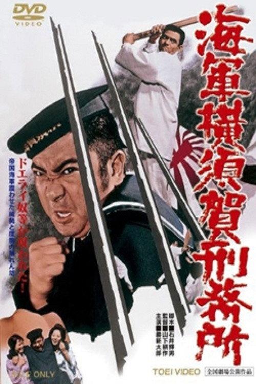 Yokosuka Navy Prison 1973 official movie poster